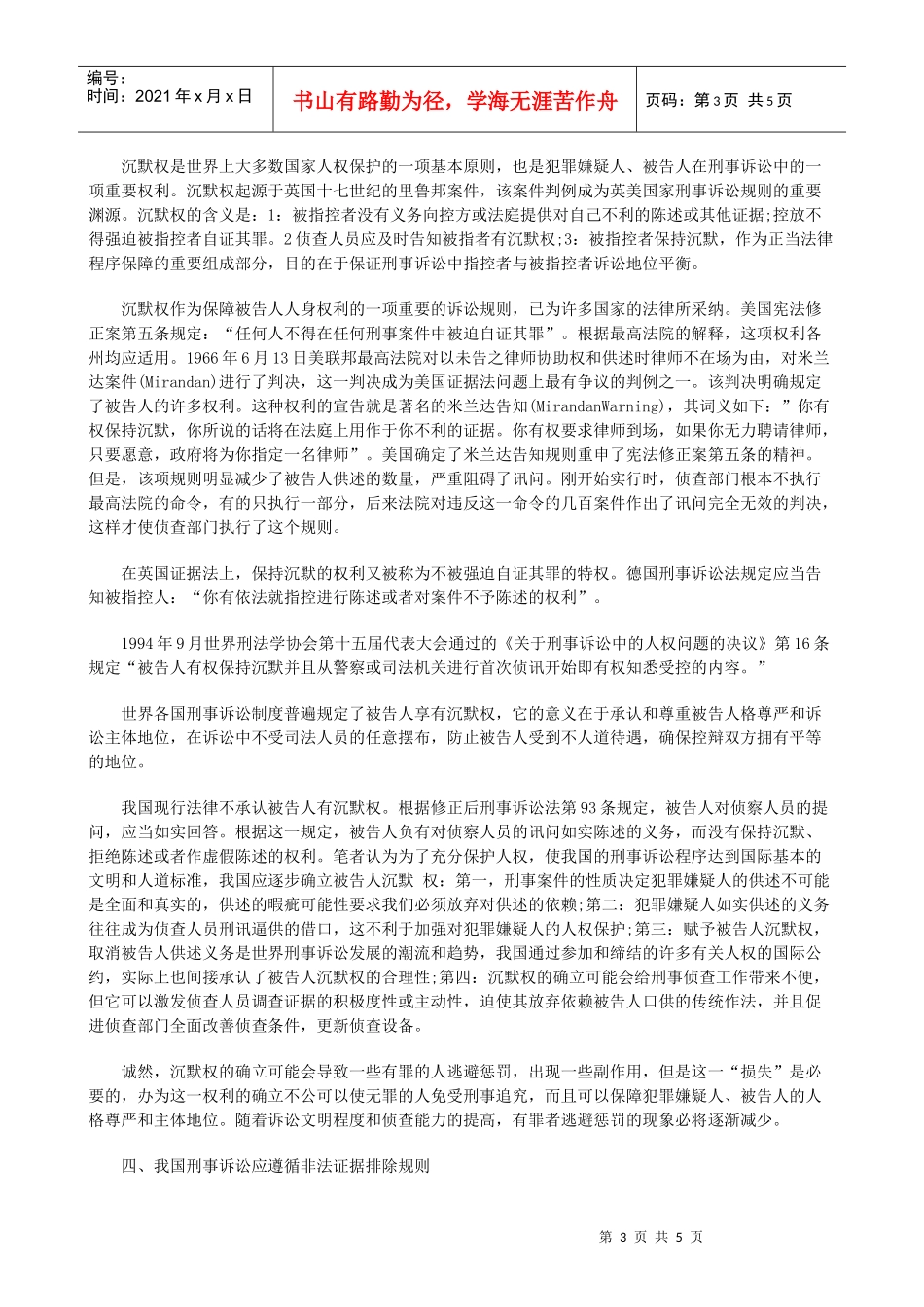论确立我论确立我国刑事诉讼中对被告人的人权保护制度的应用_第3页