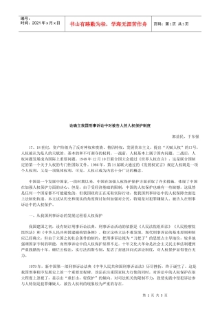 论确立我论确立我国刑事诉讼中对被告人的人权保护制度的应用