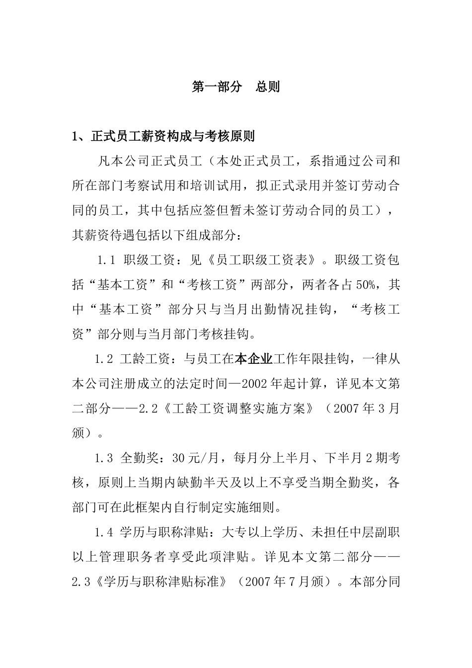 某某集团员工薪资定级标准与考核原则_第3页