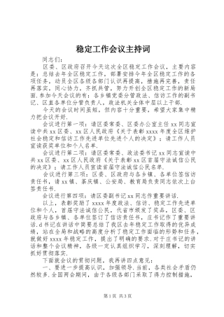 稳定工作会议主持稿