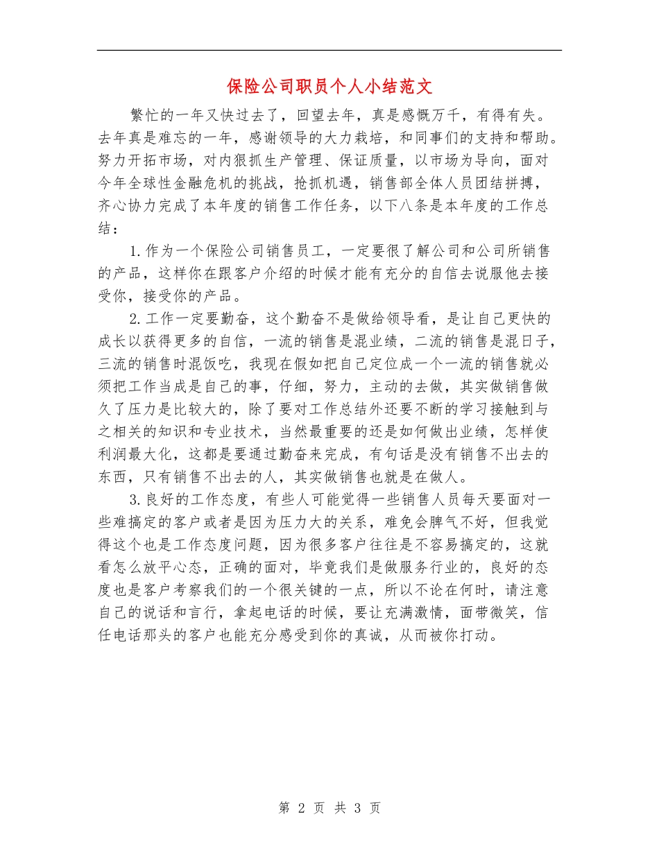 保险公司职员个人小结范文_第2页