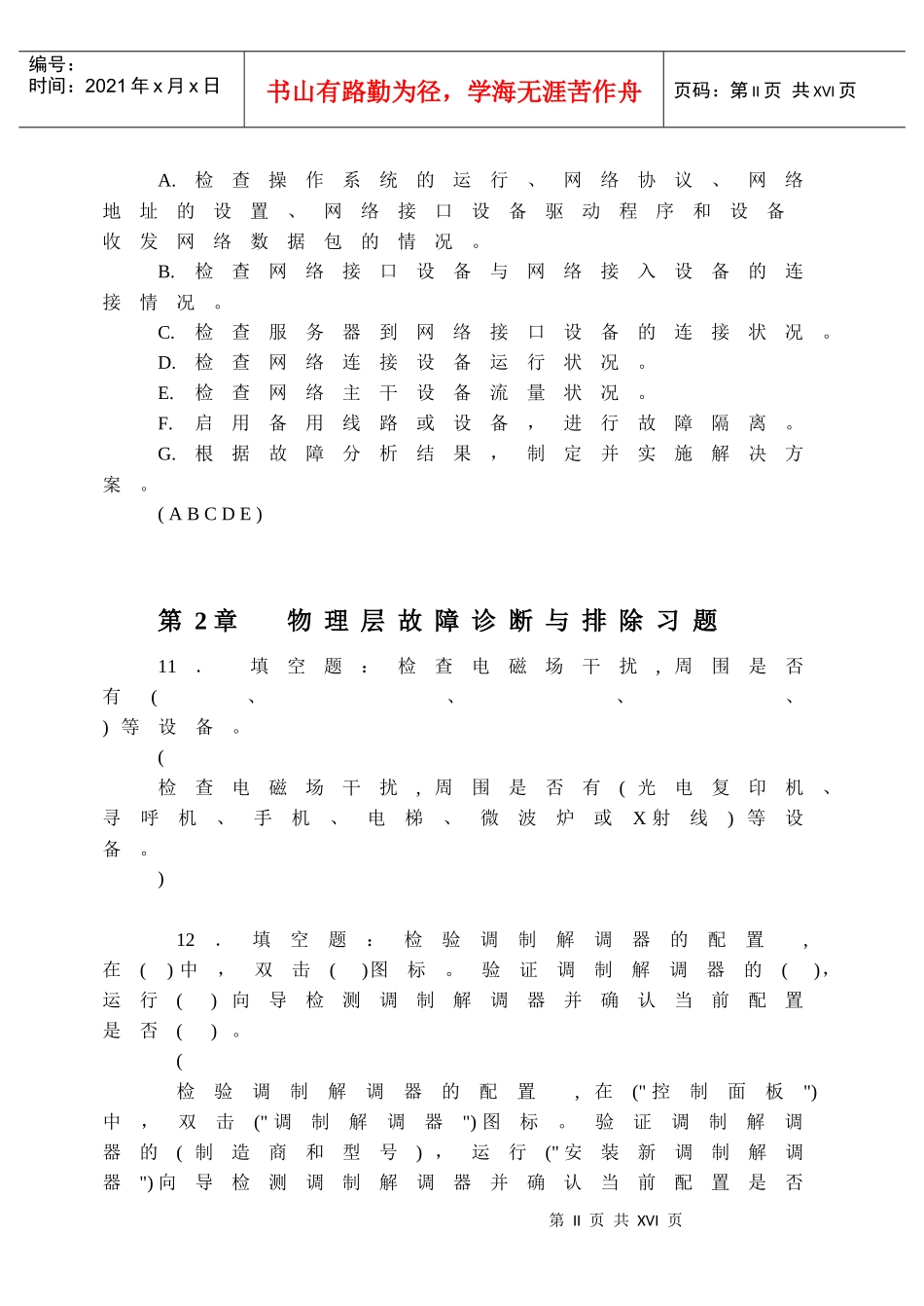 计算机网络故障诊断与排除(第2版) 教学资料补充习题_第2页