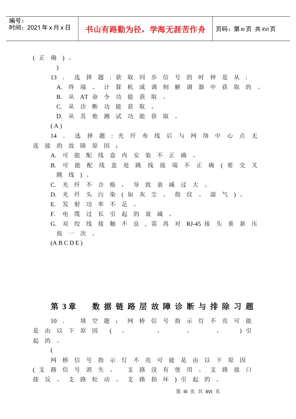 计算机网络故障诊断与排除(第2版) 教学资料补充习题_第3页