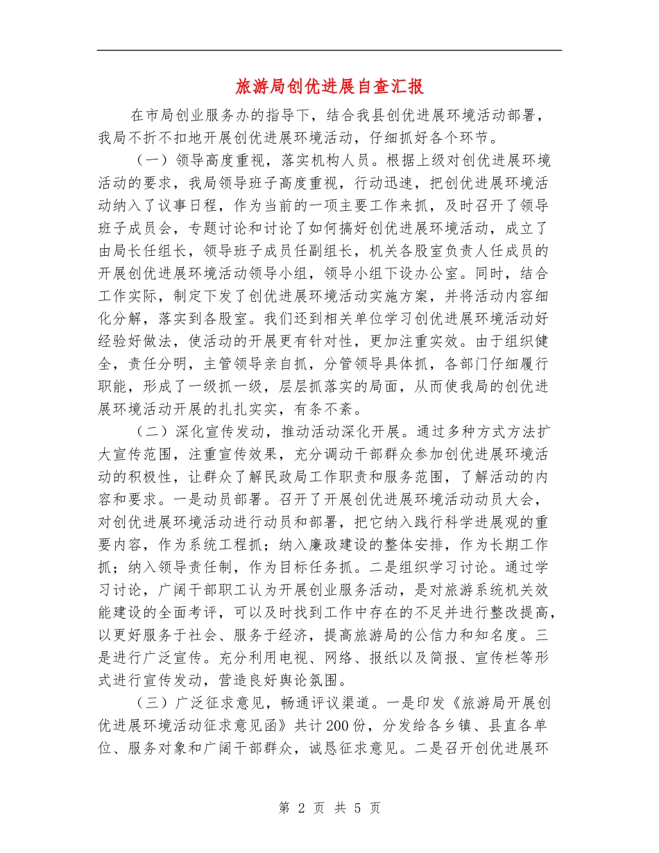 旅游局创优发展自查汇报_第2页