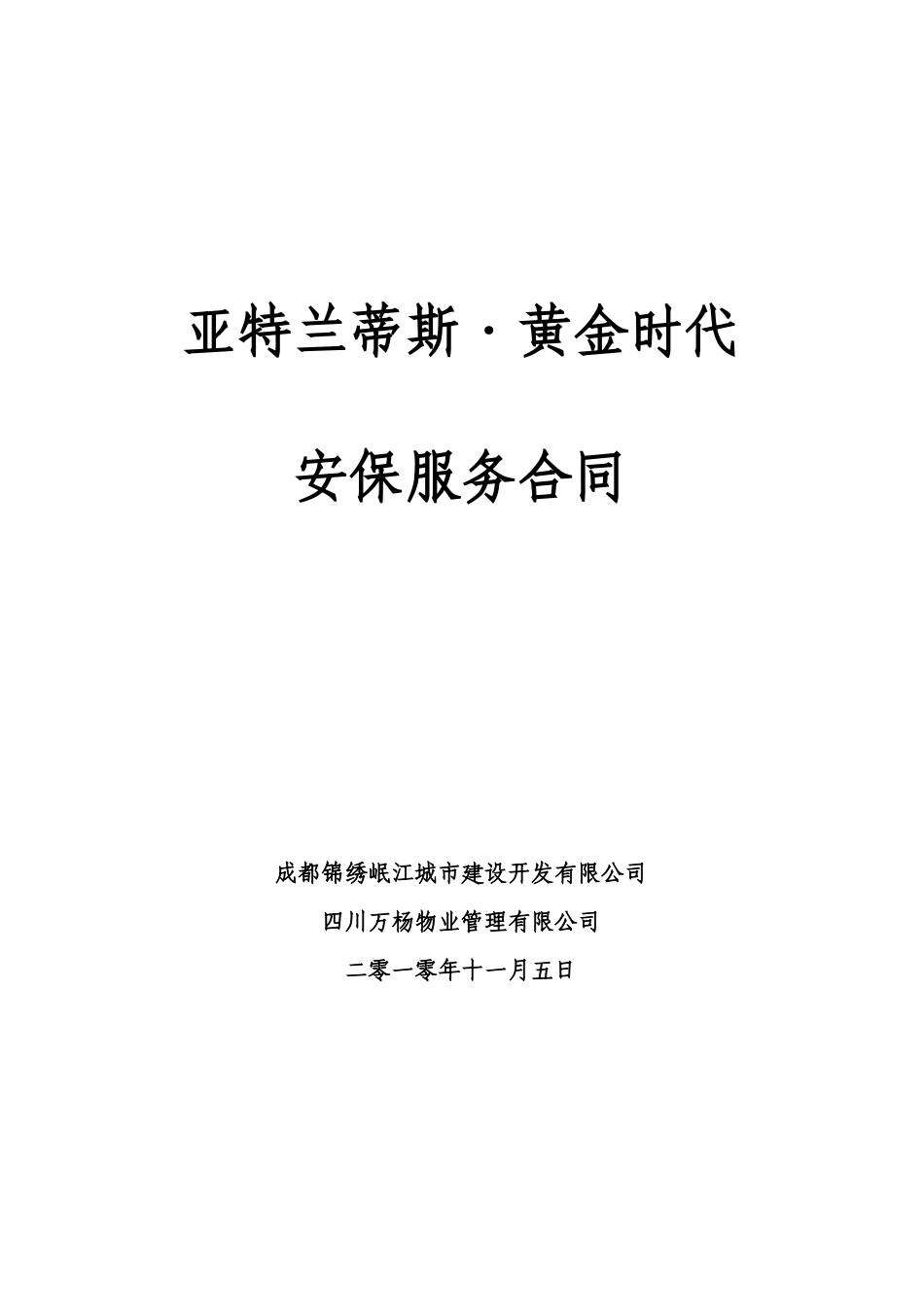 工地安全外包服务合同_第1页