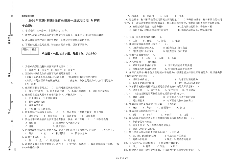 2019年五级保育员每周一练试卷D卷-附解析_第1页