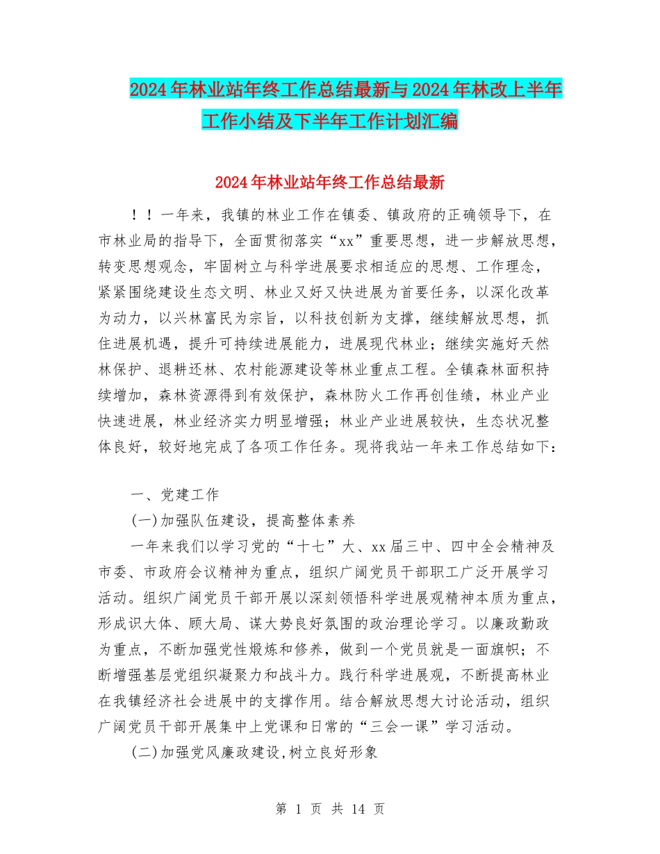 2024年林业站年终工作总结最新与2024年林改上半年工作小结及下半年工作计划汇编_第1页