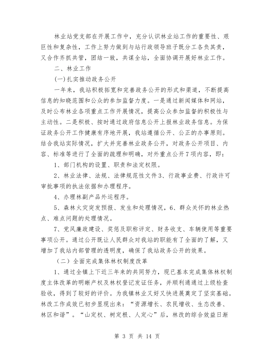 2024年林业站年终工作总结最新与2024年林改上半年工作小结及下半年工作计划汇编_第3页