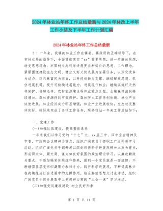 2024年林业站年终工作总结最新与2024年林改上半年工作小结及下半年工作计划汇编