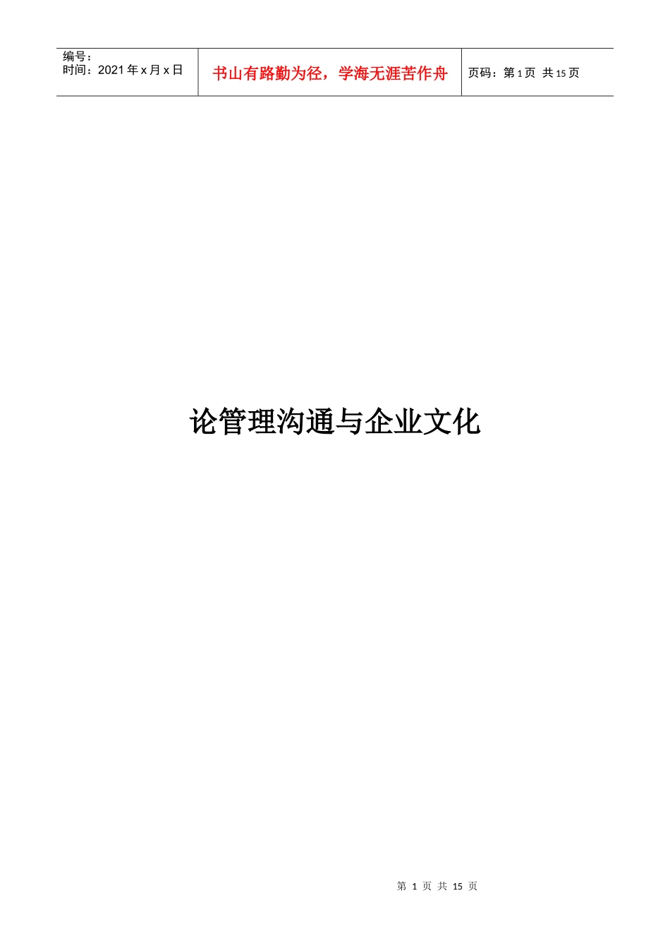 试谈管理沟通与企业文化_第1页