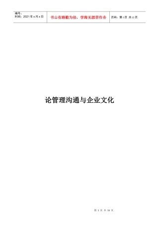 试谈管理沟通与企业文化