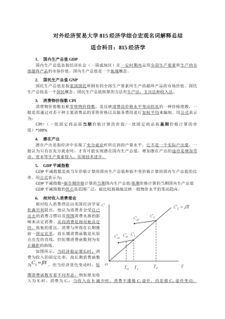 对外经济贸易大学815经济学综合宏观名词解释总结