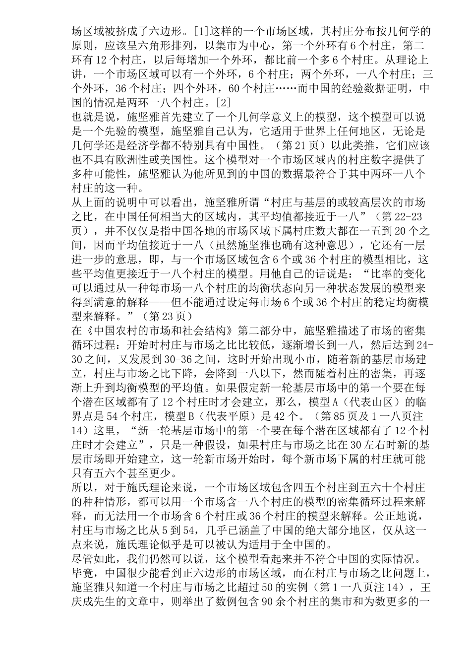 对施坚雅市场理论的若干思考_第2页