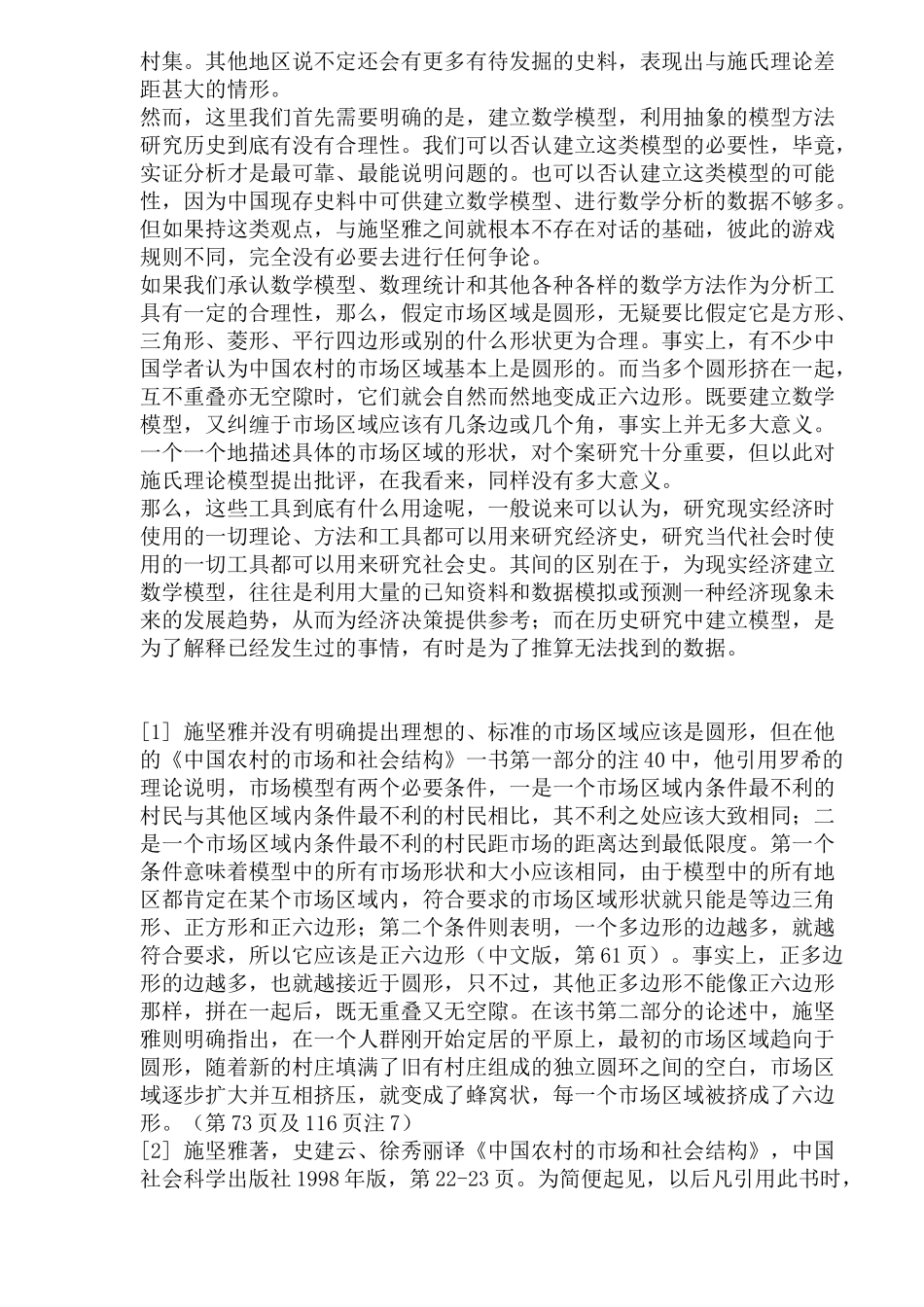 对施坚雅市场理论的若干思考_第3页