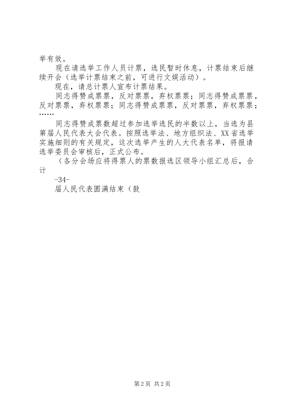 XX第十七届人民代表大会代表选举大会主持稿(中心会场)(5)_第2页