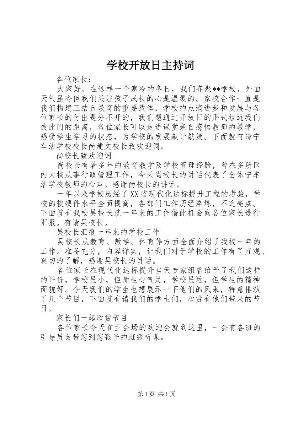 学校开放日主持稿_第1页