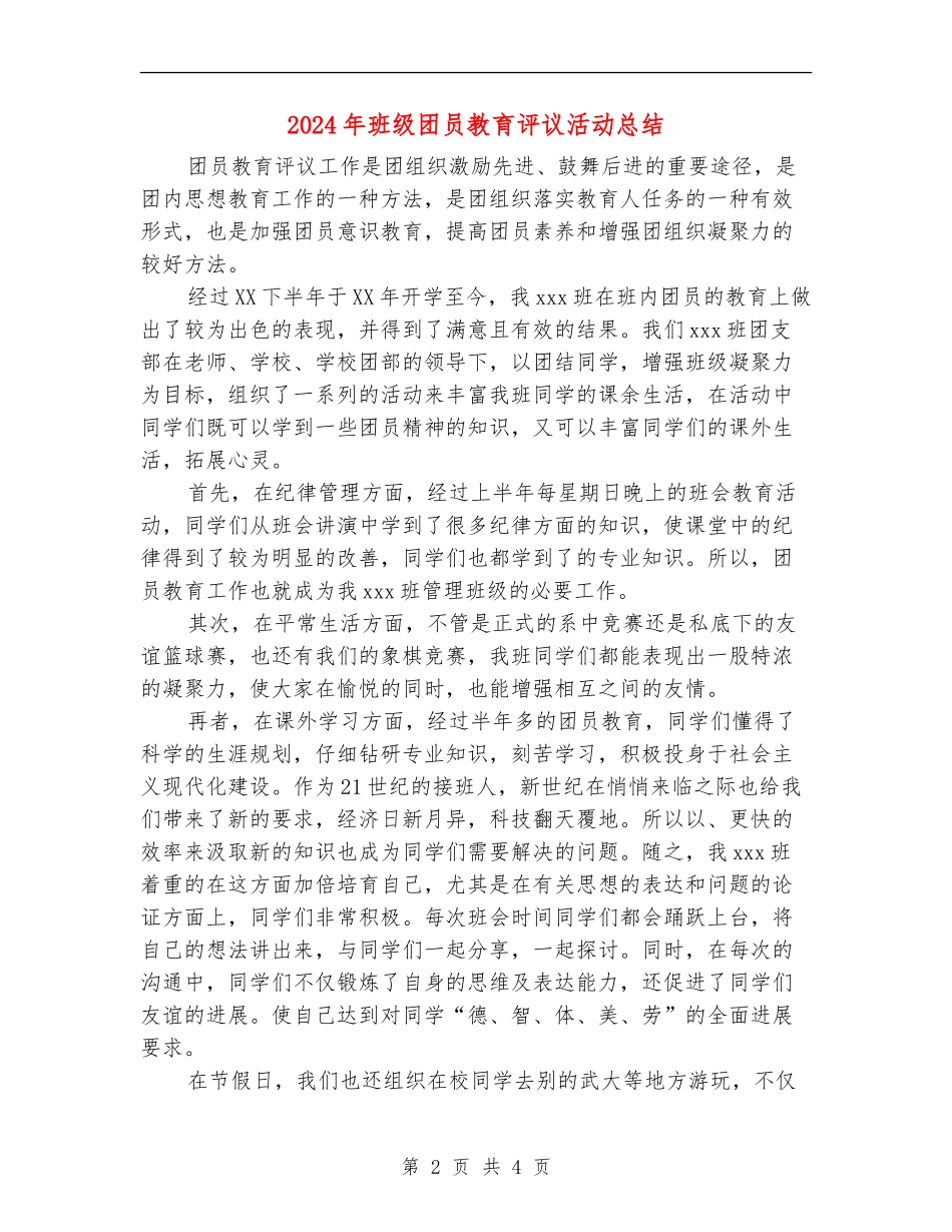 2024年班级团员教育评议活动总结_第2页