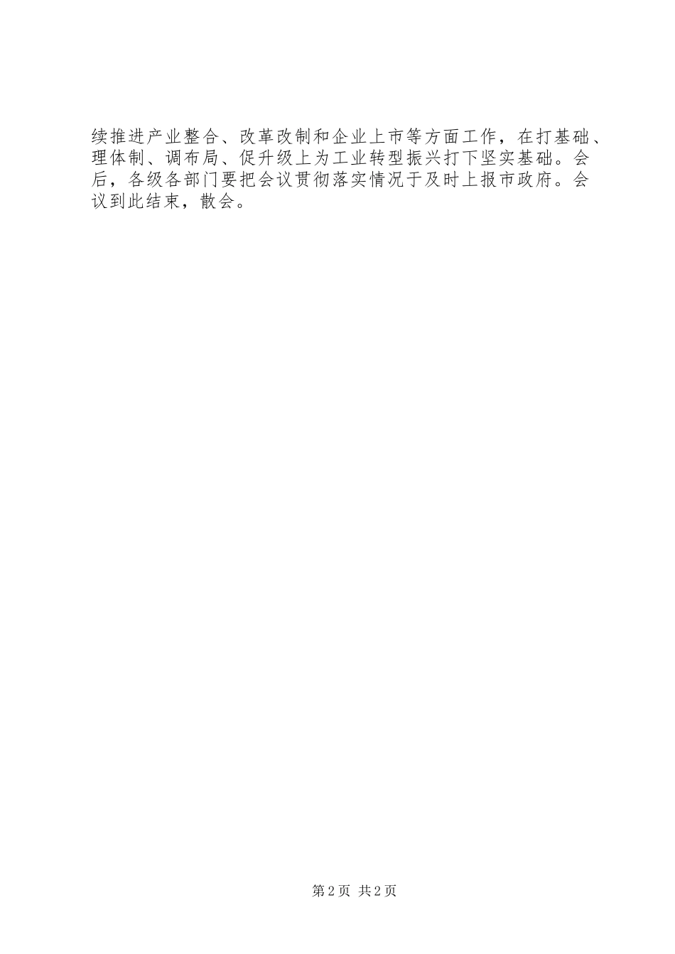 在全市××经济运行电视会议上的主持稿_第2页
