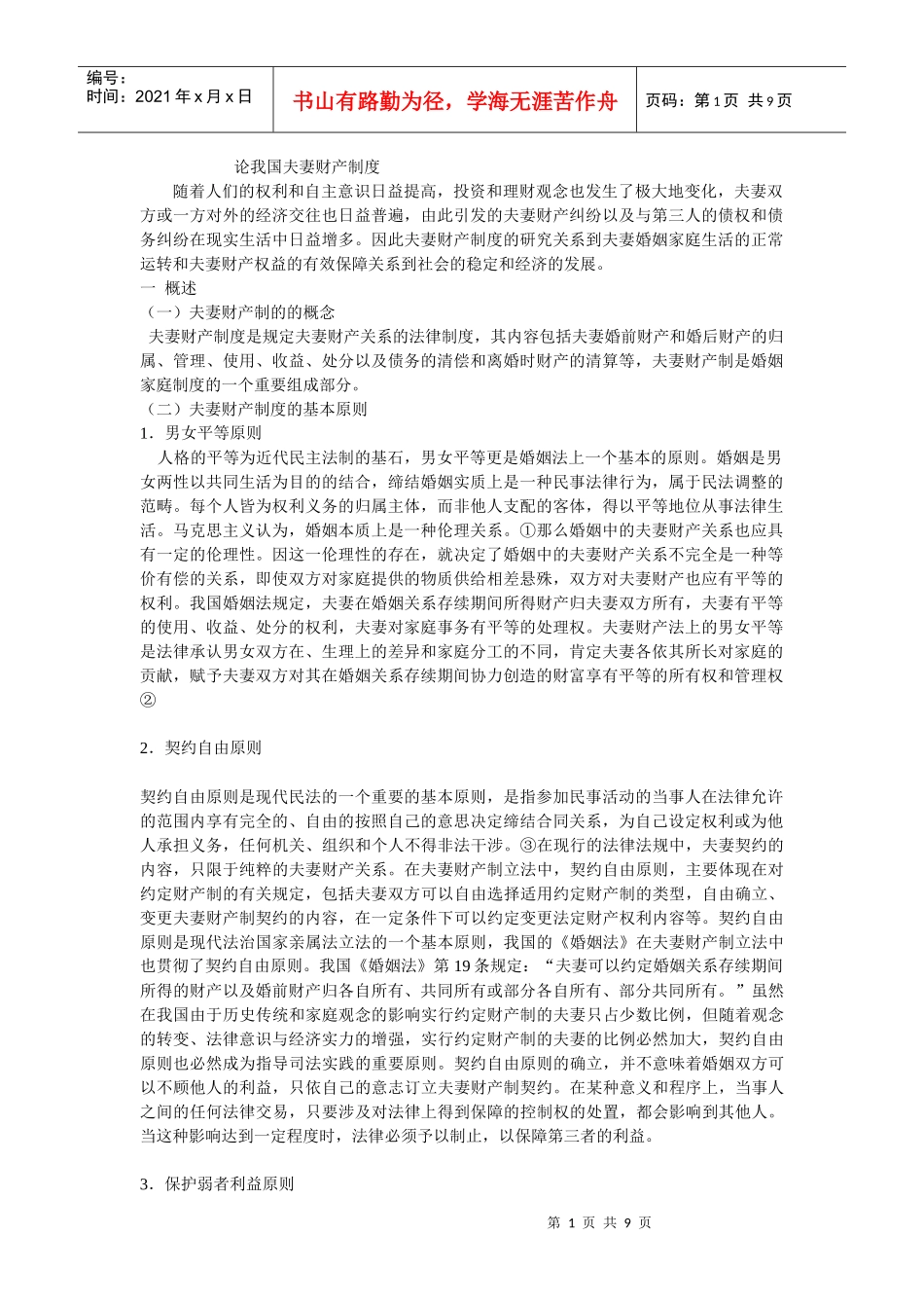 论我国夫妻财产制度_第1页