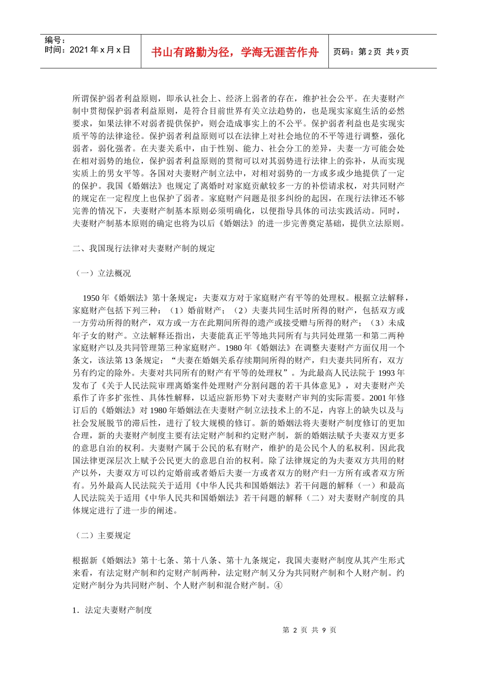 论我国夫妻财产制度_第2页