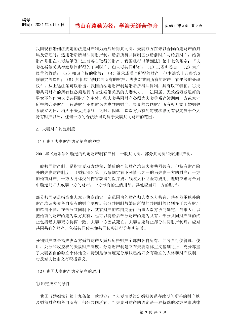 论我国夫妻财产制度_第3页