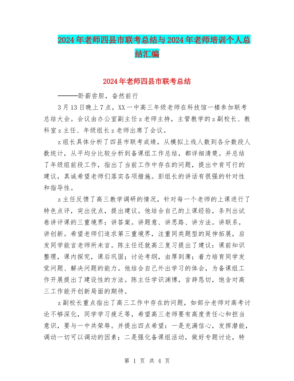 2024年教师四县市联考总结与2024年教师培训个人总结汇编_第1页