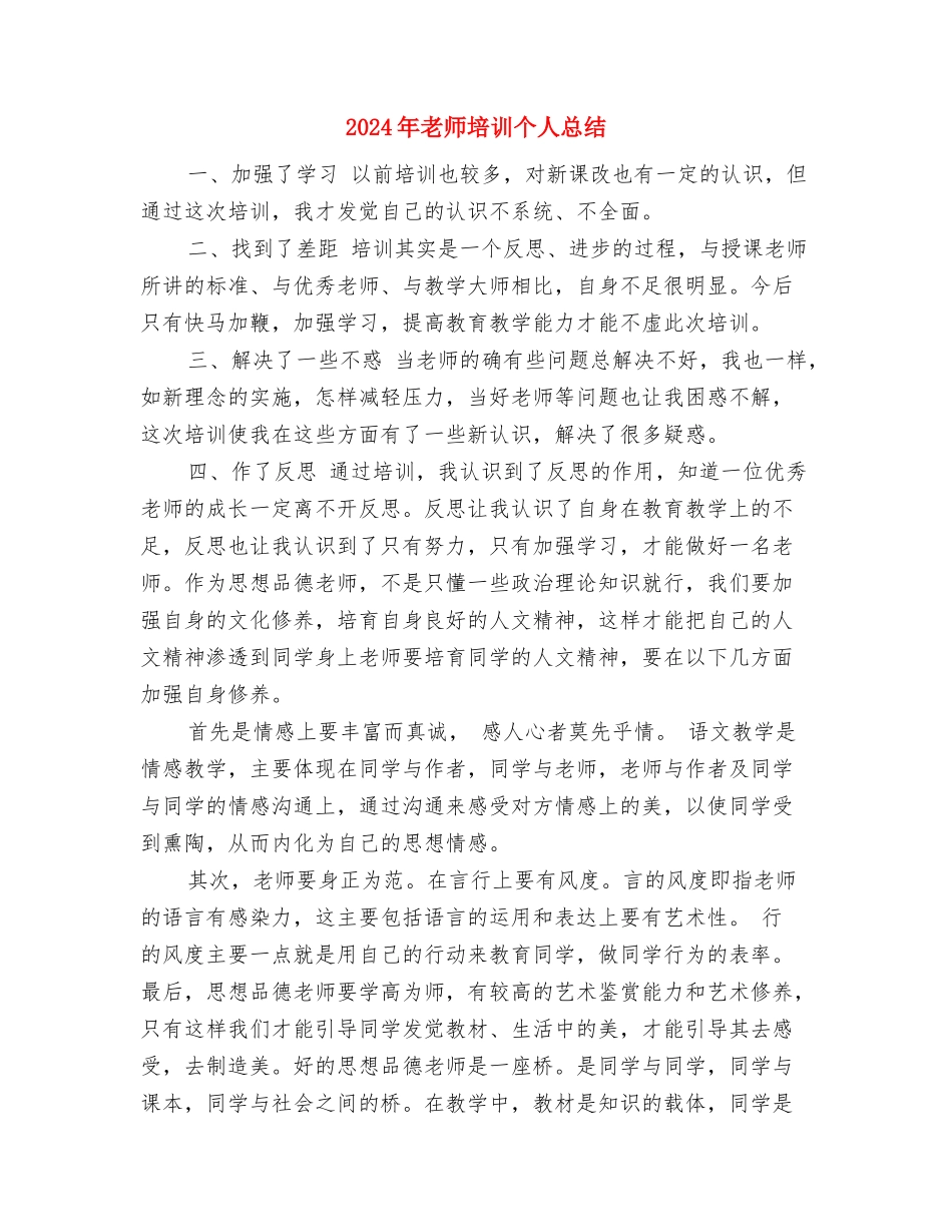 2024年教师四县市联考总结与2024年教师培训个人总结汇编_第3页