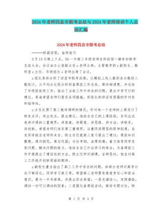 2024年教师四县市联考总结与2024年教师培训个人总结汇编
