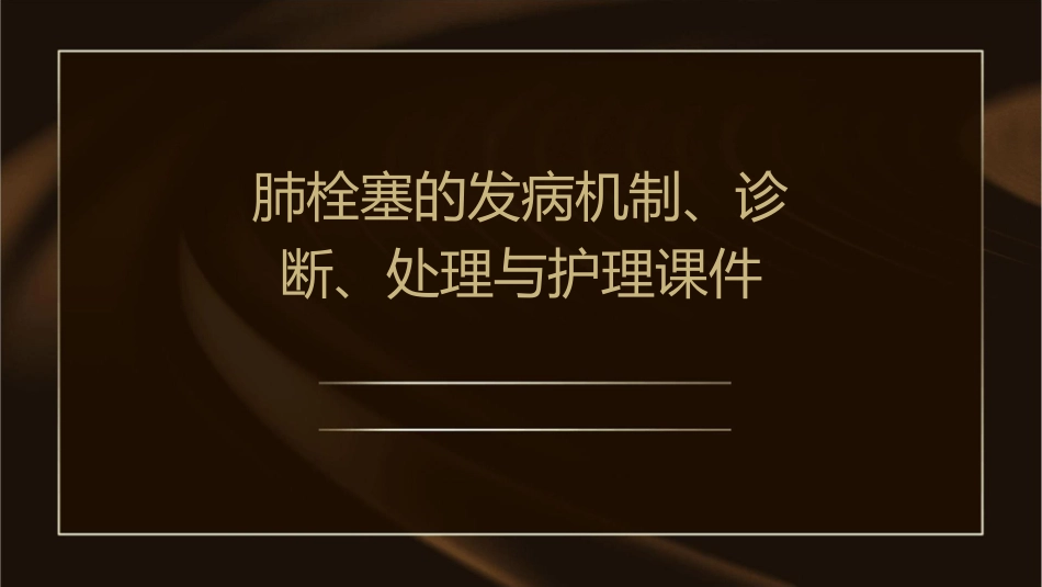 肺栓塞的发病机制诊断和处理护理课件_第1页