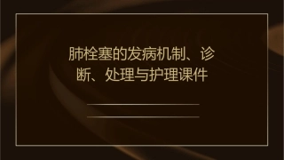 肺栓塞的发病机制诊断和处理护理课件