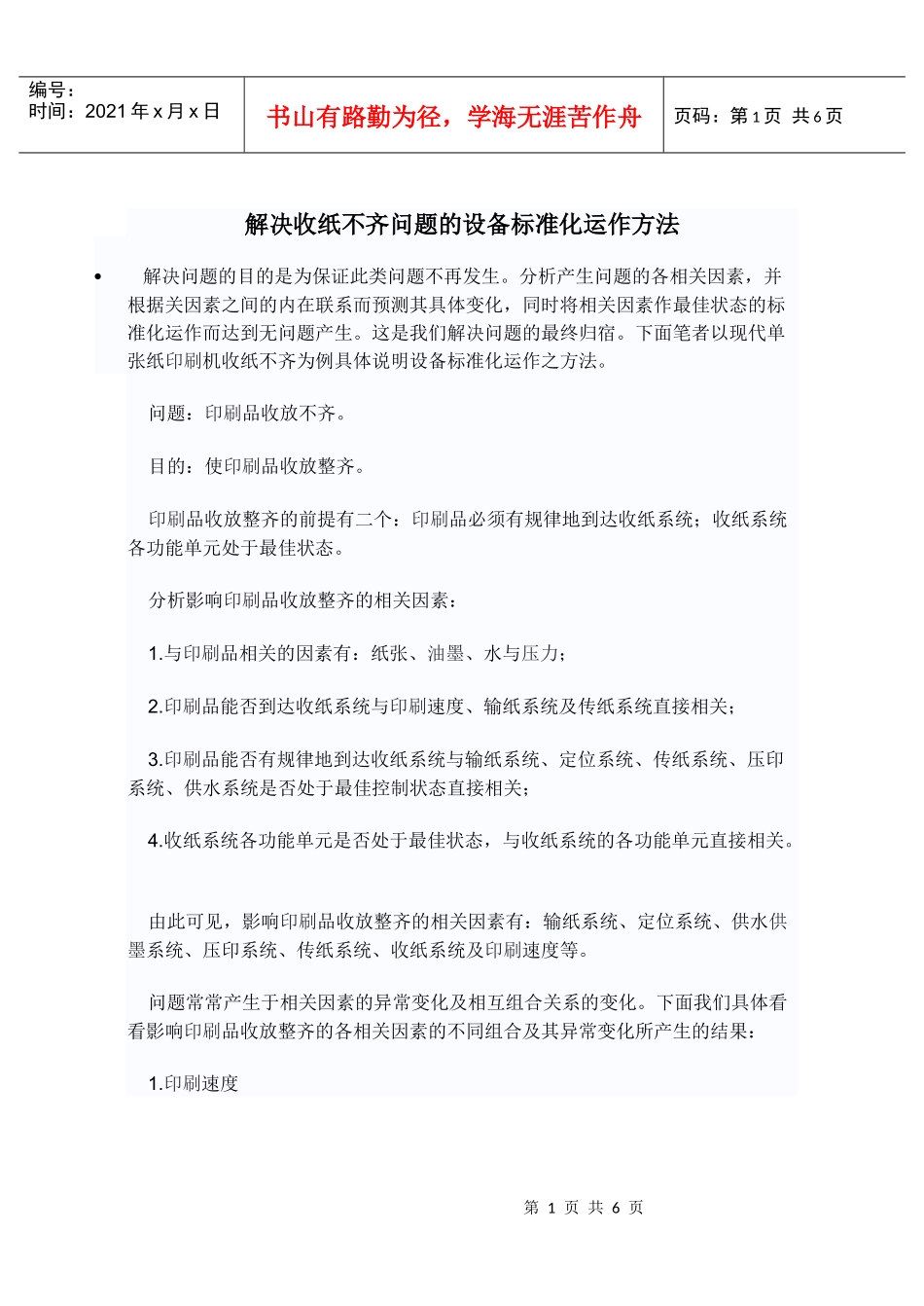 解决收纸不齐问题的设备标准化运作方法_第1页
