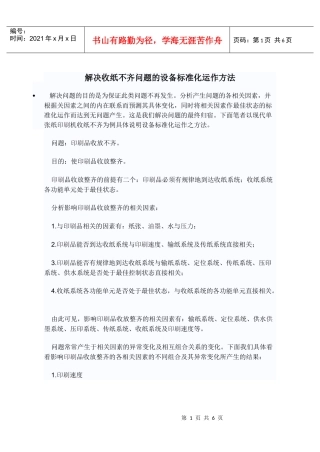 解决收纸不齐问题的设备标准化运作方法
