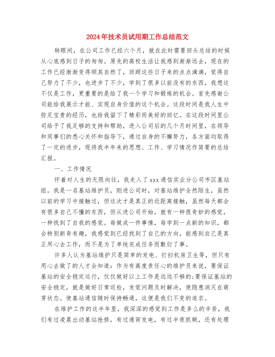 2024年技术员的个人总结与2024年技术员试用期工作总结范文汇编_第3页