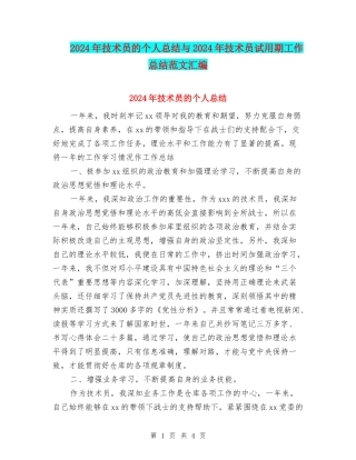 2024年技术员的个人总结与2024年技术员试用期工作总结范文汇编