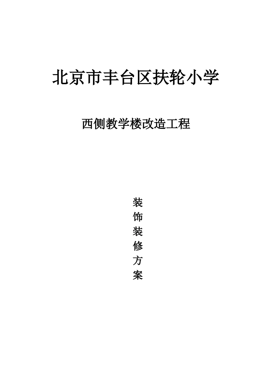 装修施工方案培训资料( 38页)_第1页