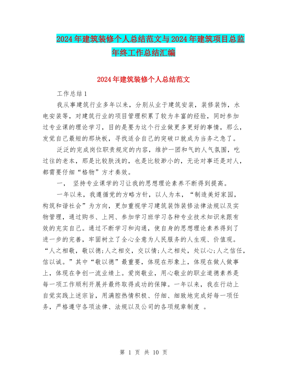 2024年建筑装修个人总结范文与2024年建筑项目总监年终工作总结汇编_第1页