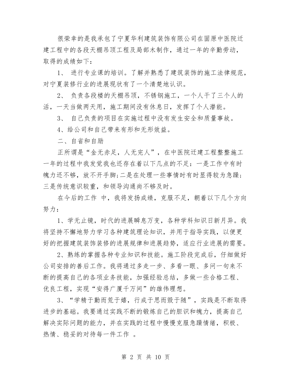 2024年建筑装修个人总结范文与2024年建筑项目总监年终工作总结汇编_第2页