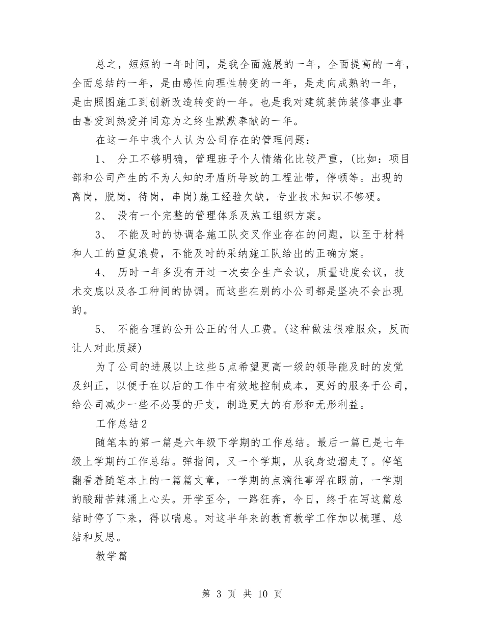 2024年建筑装修个人总结范文与2024年建筑项目总监年终工作总结汇编_第3页