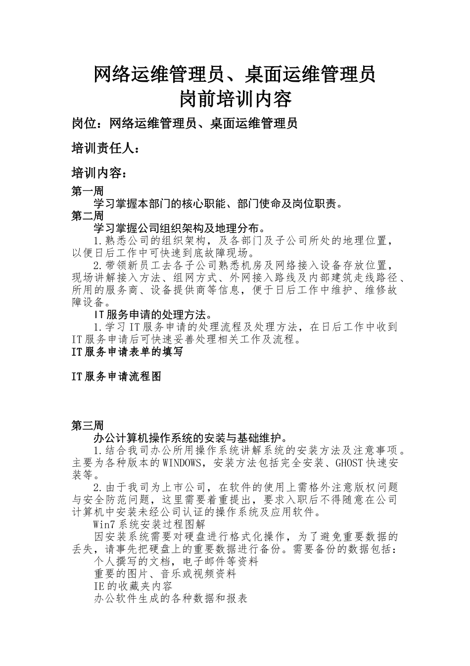网络运维管理员桌面运维管理员岗前培训课件_第1页