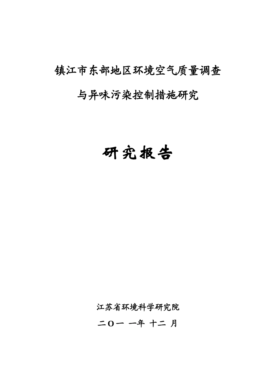 镇江市东部地区环境空气质量调查_第1页