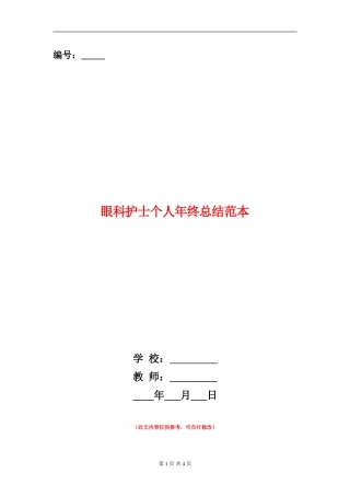 眼科护士个人年终总结范本