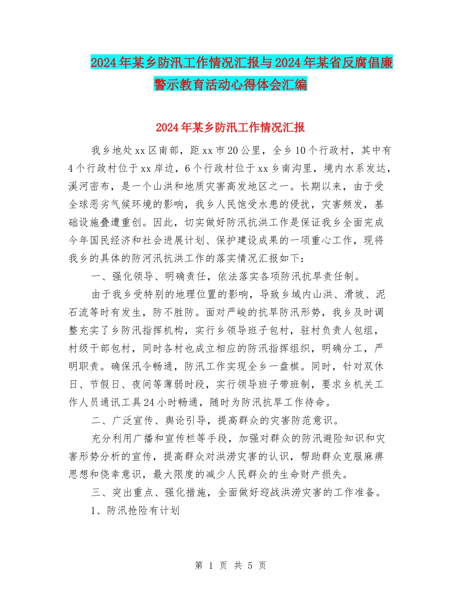 2024年某乡防汛工作情况汇报与2024年某省反腐倡廉警示教育活动心得体会汇编_第1页