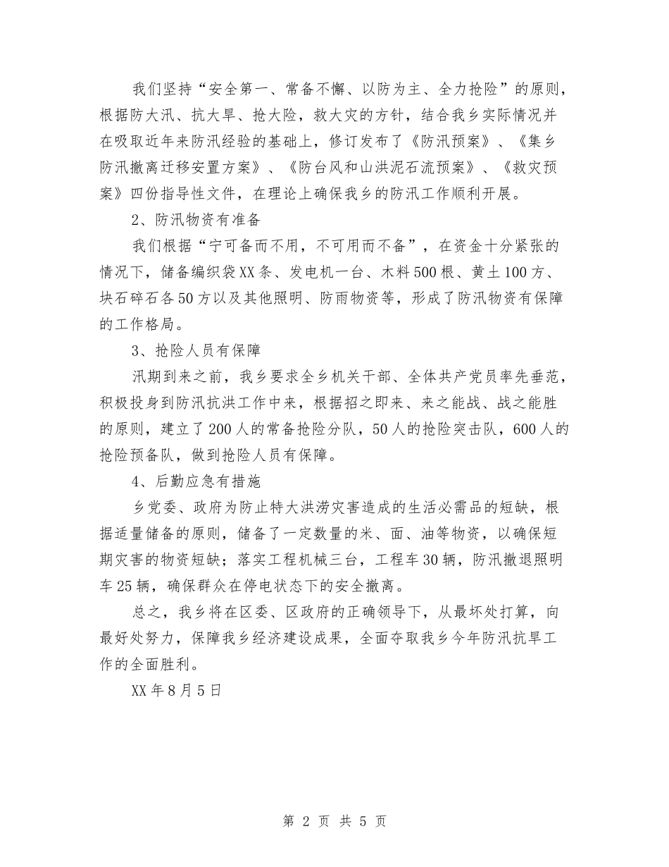 2024年某乡防汛工作情况汇报与2024年某省反腐倡廉警示教育活动心得体会汇编_第2页
