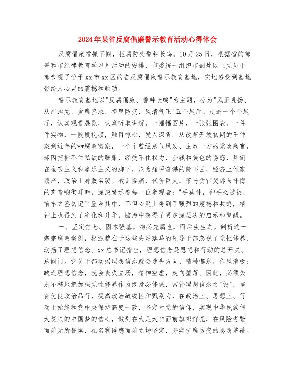 2024年某乡防汛工作情况汇报与2024年某省反腐倡廉警示教育活动心得体会汇编_第3页