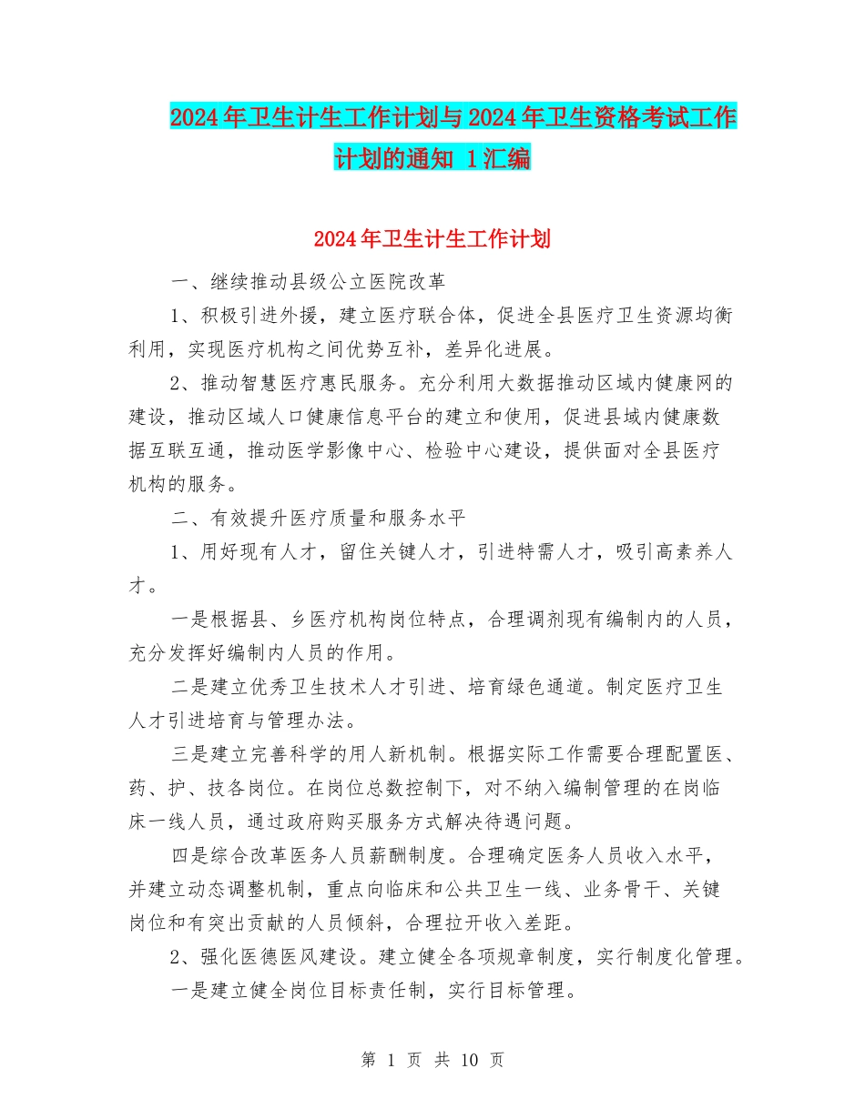2024年卫生计生工作计划与2024年卫生资格考试工作计划的通知-1汇编_第1页