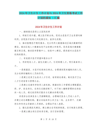 2024年卫生计生工作计划与2024年卫生资格考试工作计划的通知-1汇编