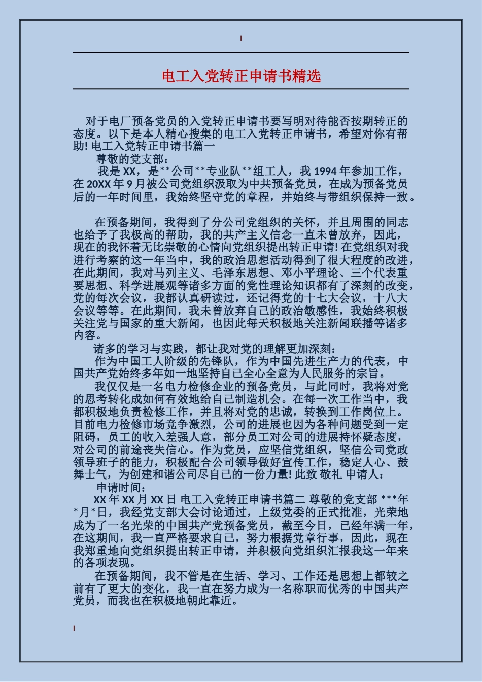 电工入党转正申请书精选_第1页