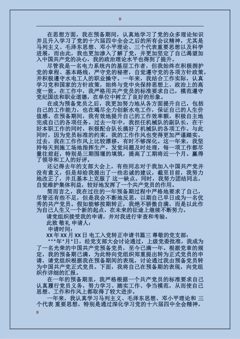 电工入党转正申请书精选_第2页