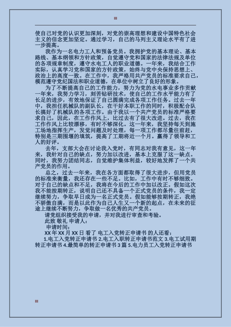 电工入党转正申请书精选_第3页