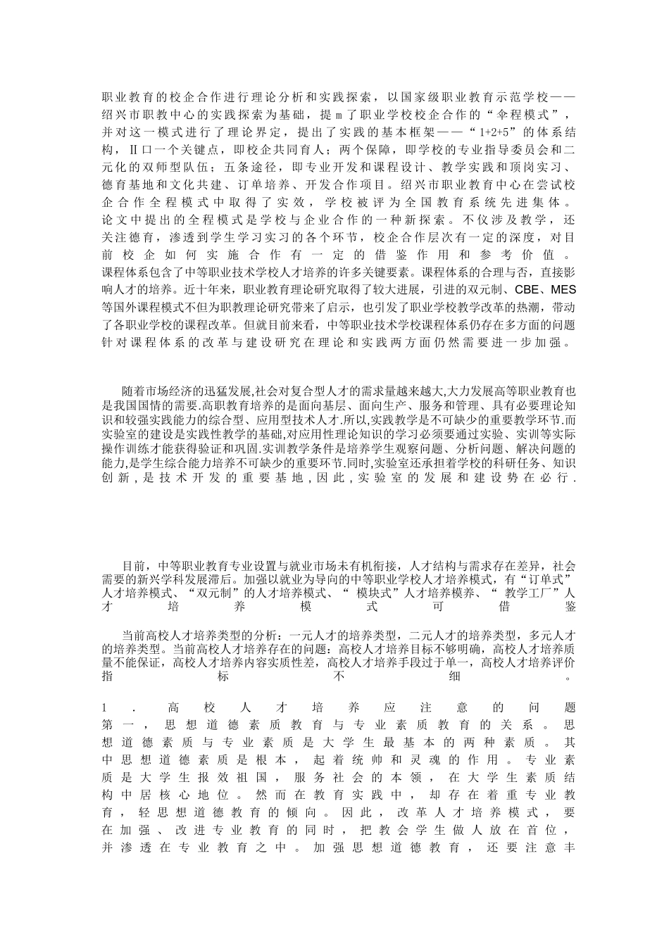 职业学校专业课程设置与人才培养模式研究_第2页